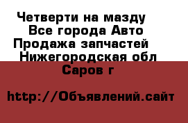 Четверти на мазду 3 - Все города Авто » Продажа запчастей   . Нижегородская обл.,Саров г.